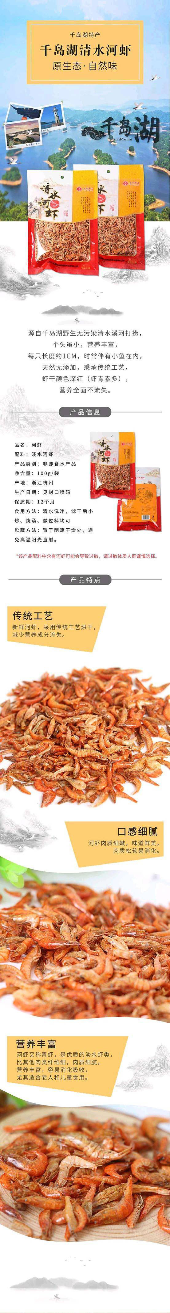 【千岛农品】千岛湖清水河虾 100g/袋详情1