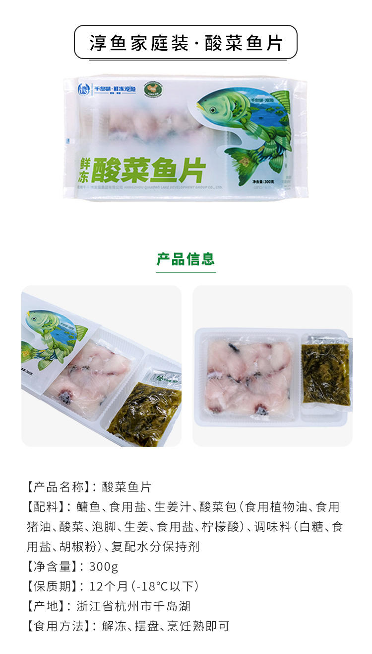【淳牌】千岛湖原生态有机鱼 微晶速冻 酸菜鱼片 半成品 300g/袋详情4