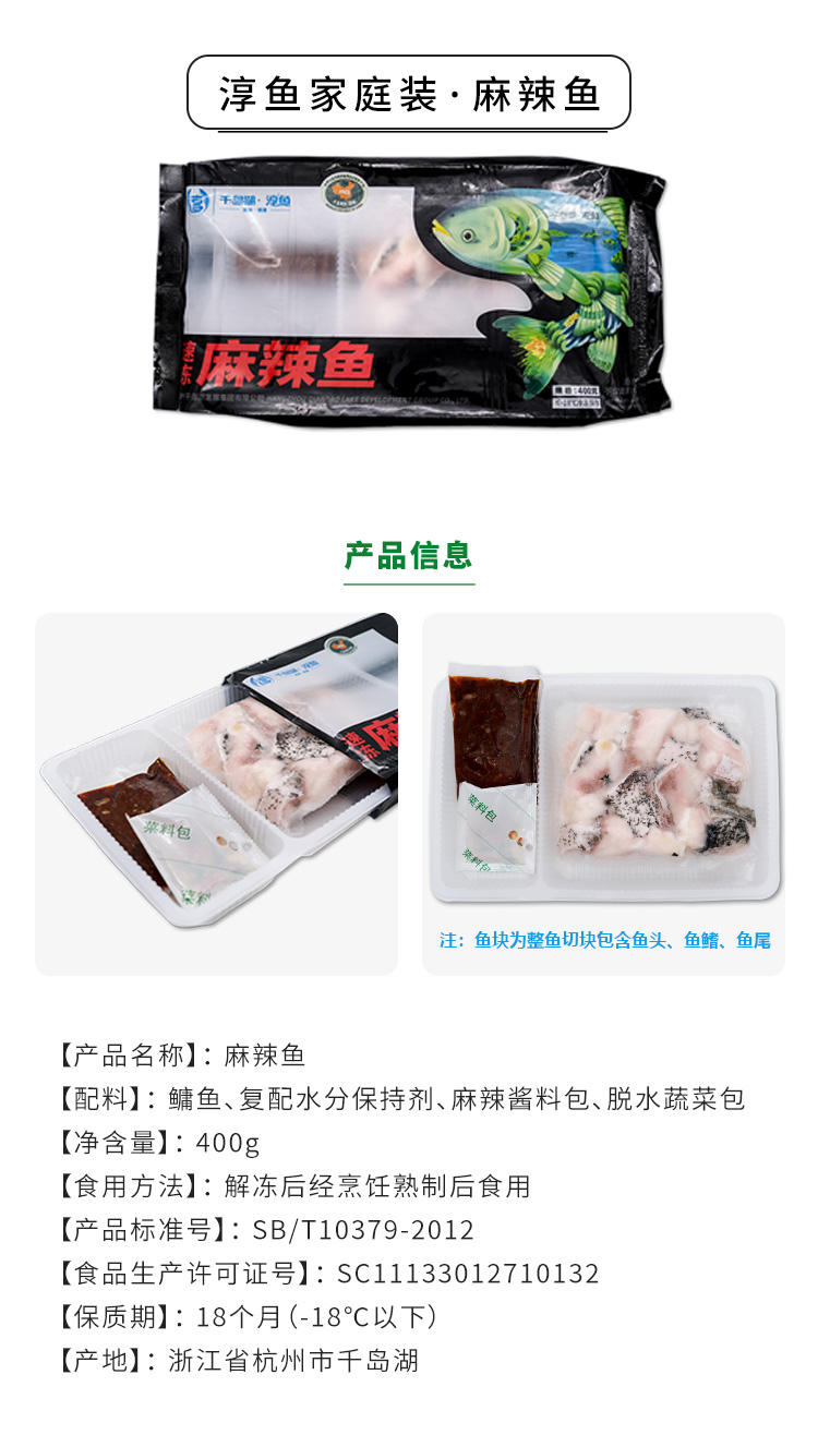 【淳牌】千岛湖原生态有机鱼 微晶速冻 麻辣鱼半成品 400g/袋详情4