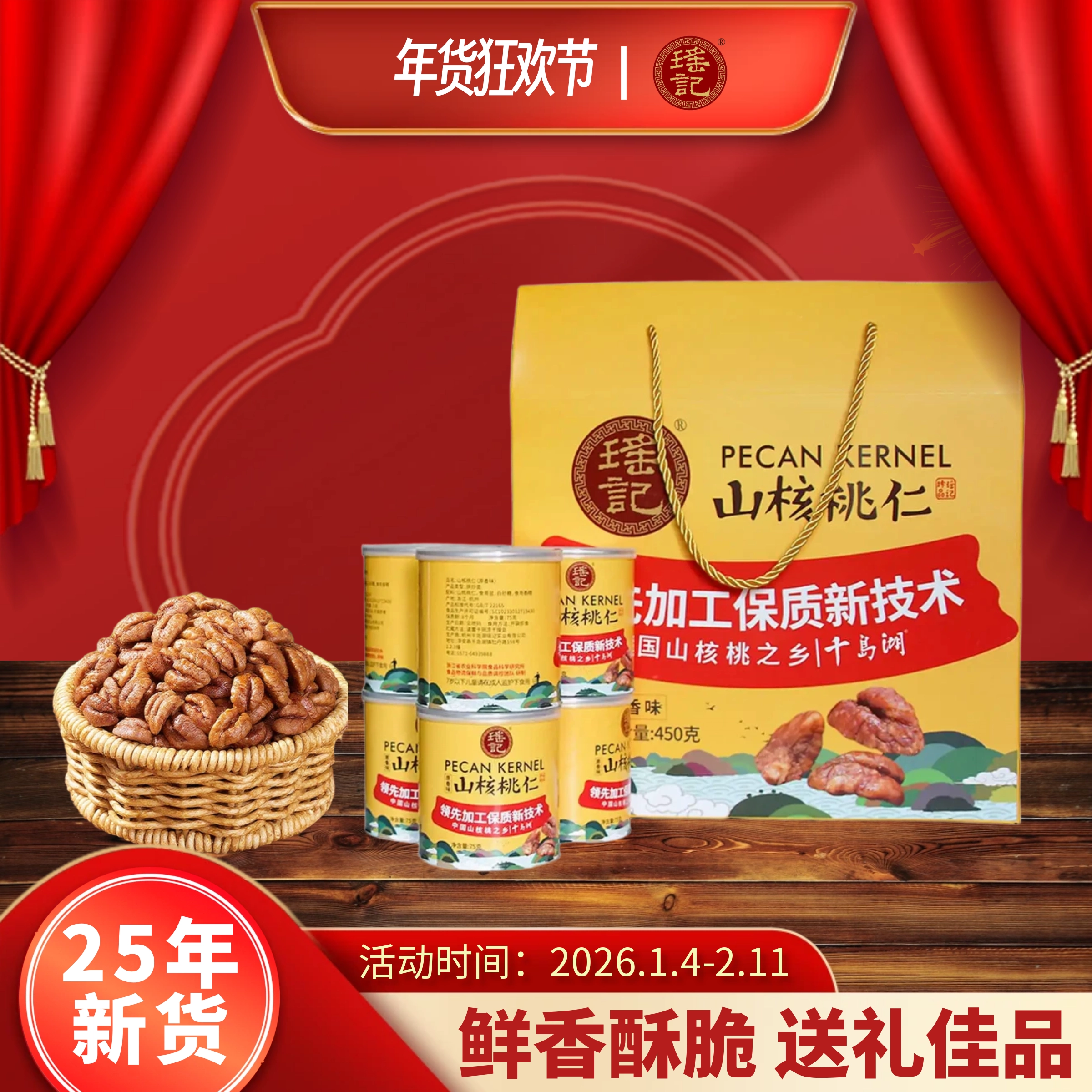 【瑶记】千岛湖特产山核桃仁礼盒团购送礼450g罐装图片1