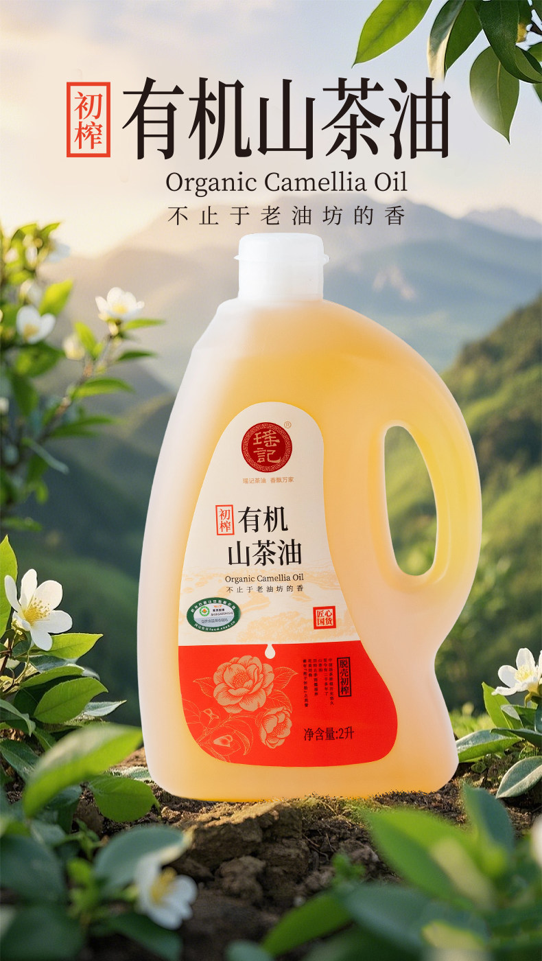 【瑶记】千岛湖特产初榨有机山茶油食用油有机茶油官方2L油茶籽油详情1