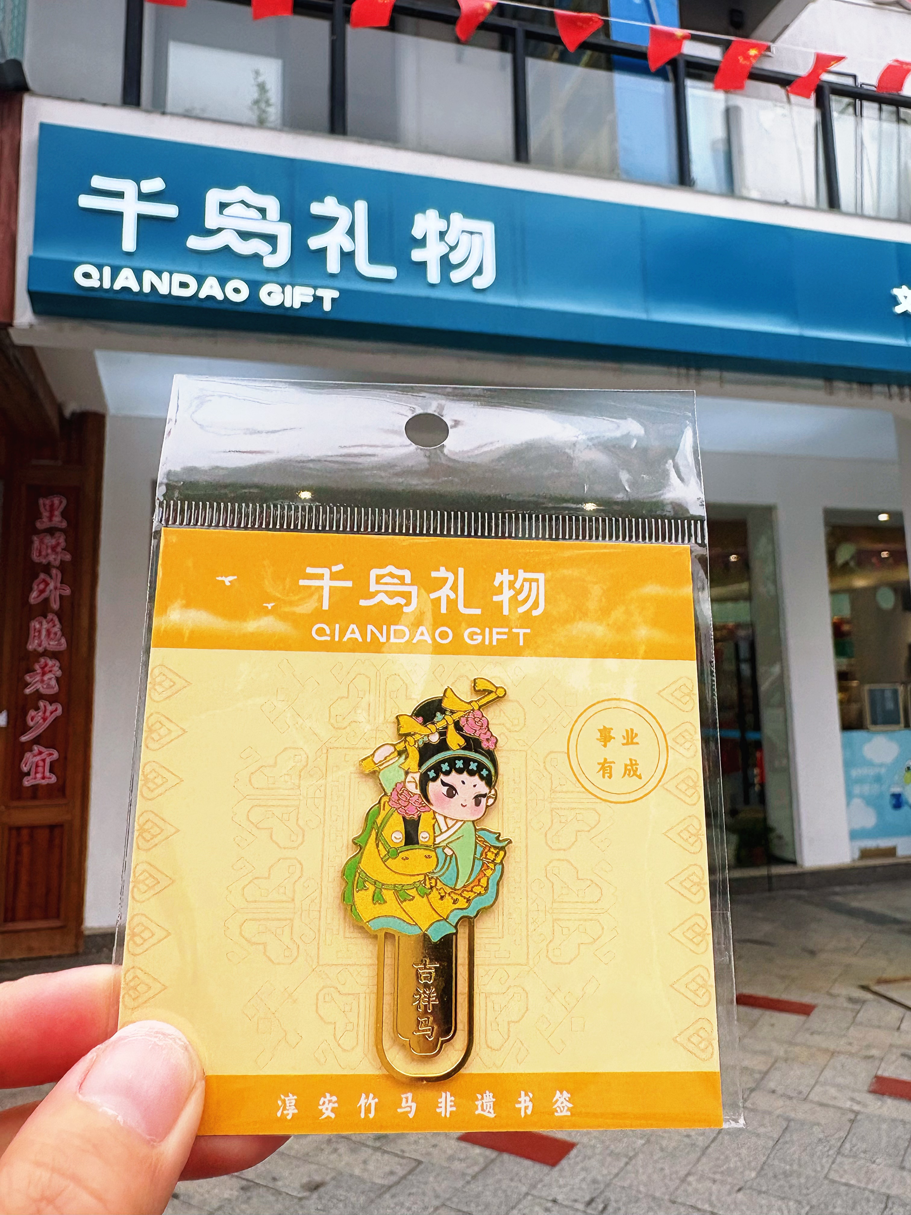 【千岛礼物】淳安竹马书签图片3
