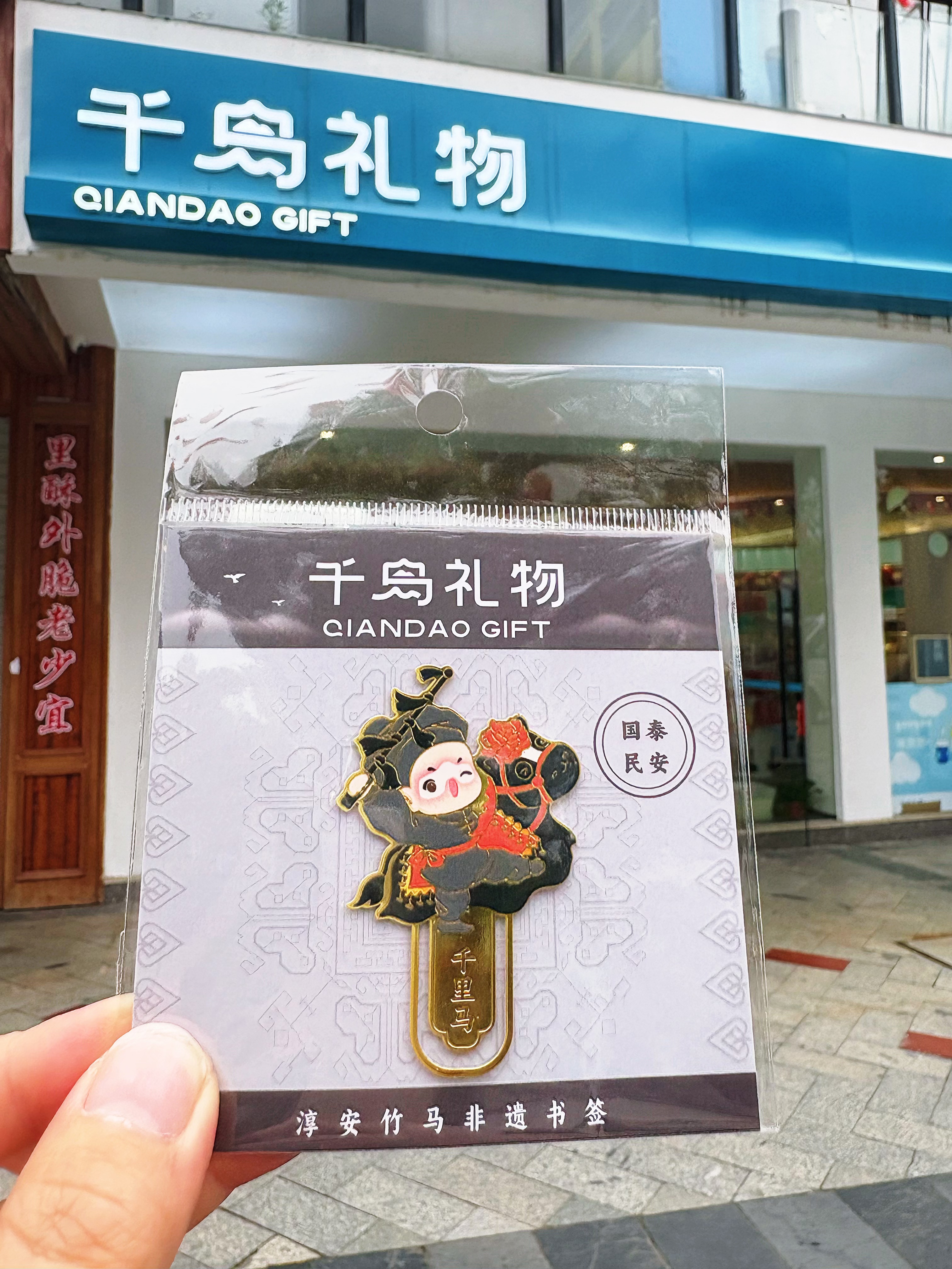 【千岛礼物】淳安竹马书签图片5