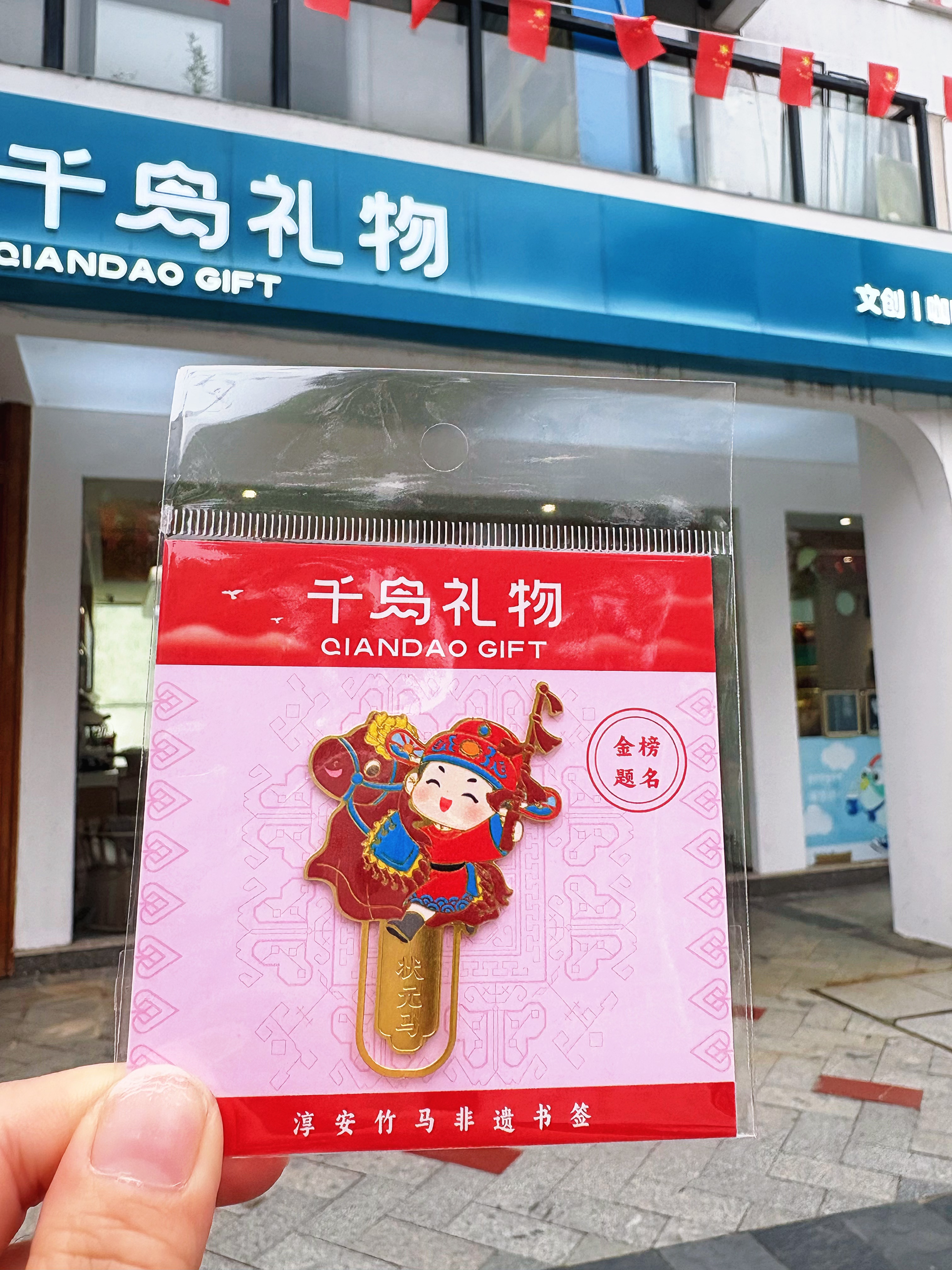 【千岛礼物】淳安竹马书签详情3