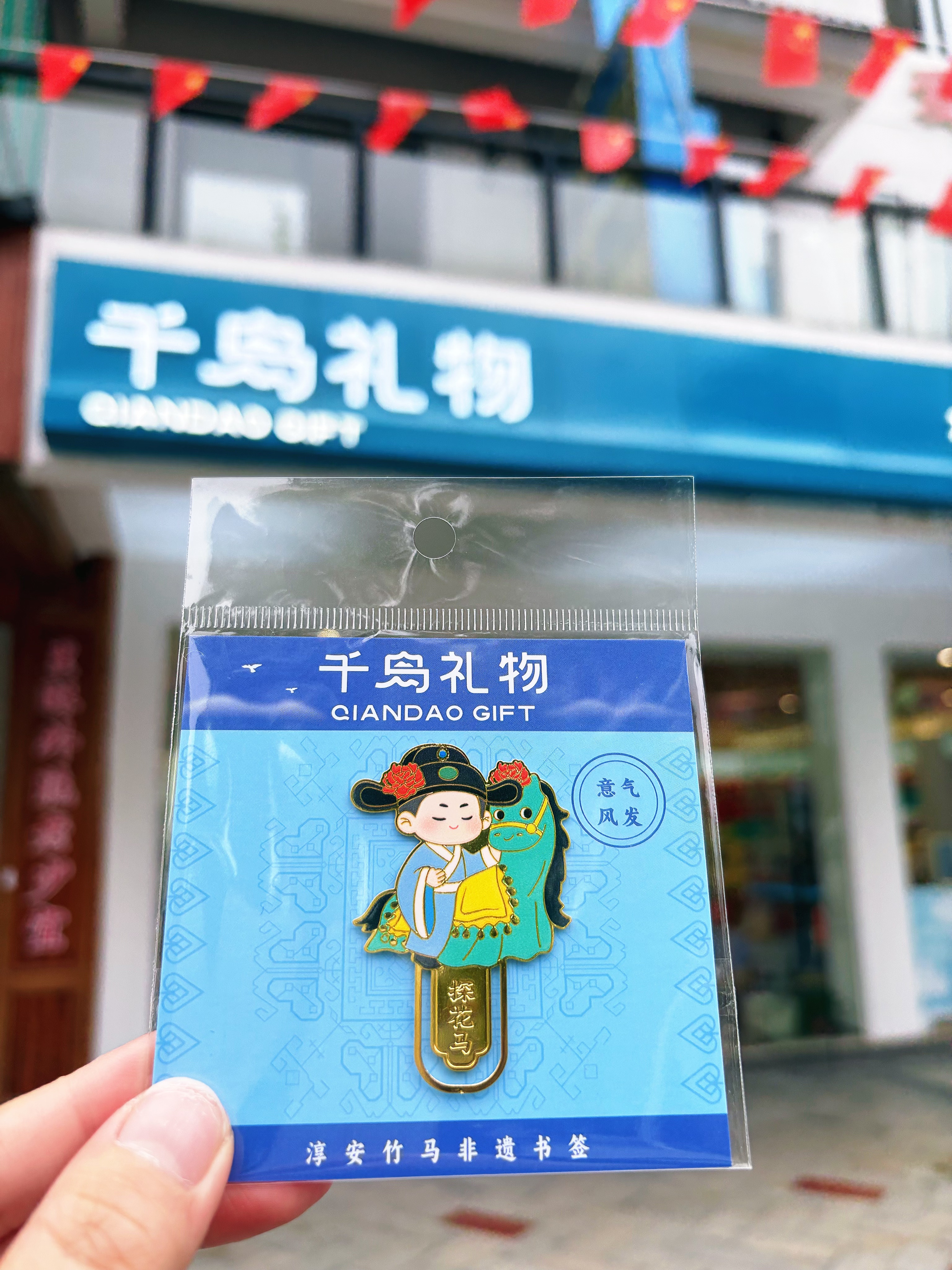 【千岛礼物】淳安竹马书签详情4