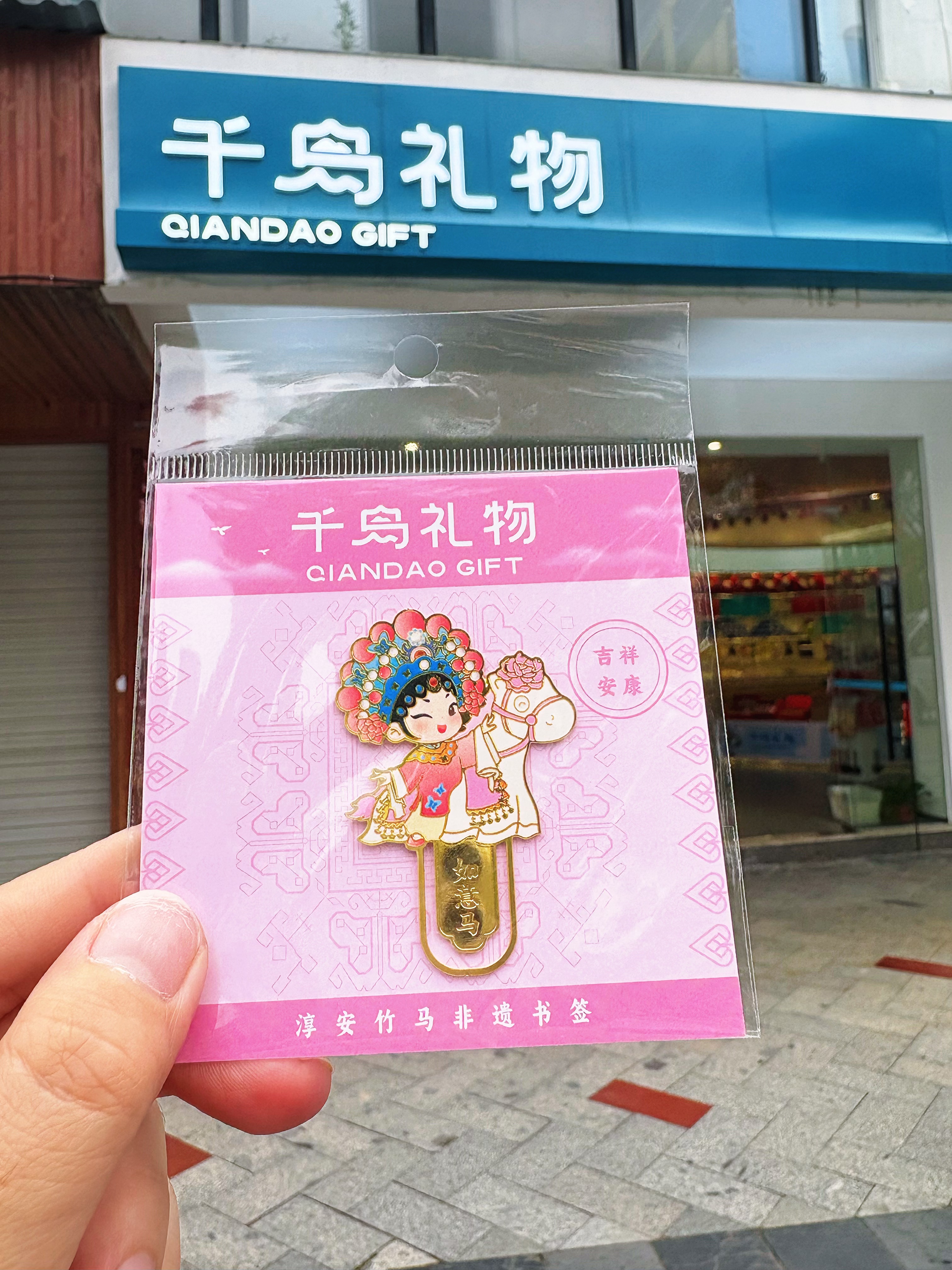 【千岛礼物】淳安竹马书签详情6