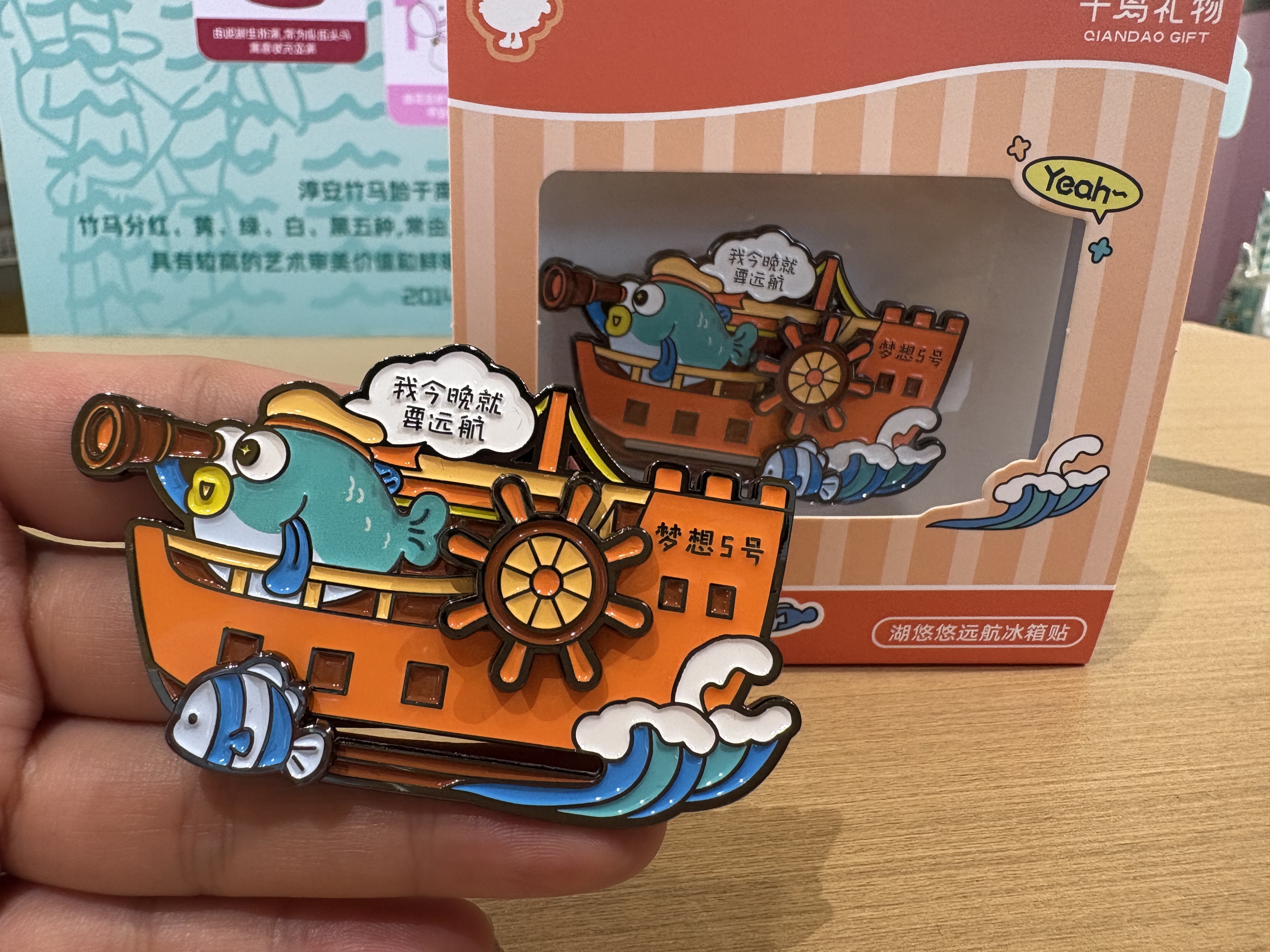 【千岛礼物】湖悠悠远航冰箱贴
