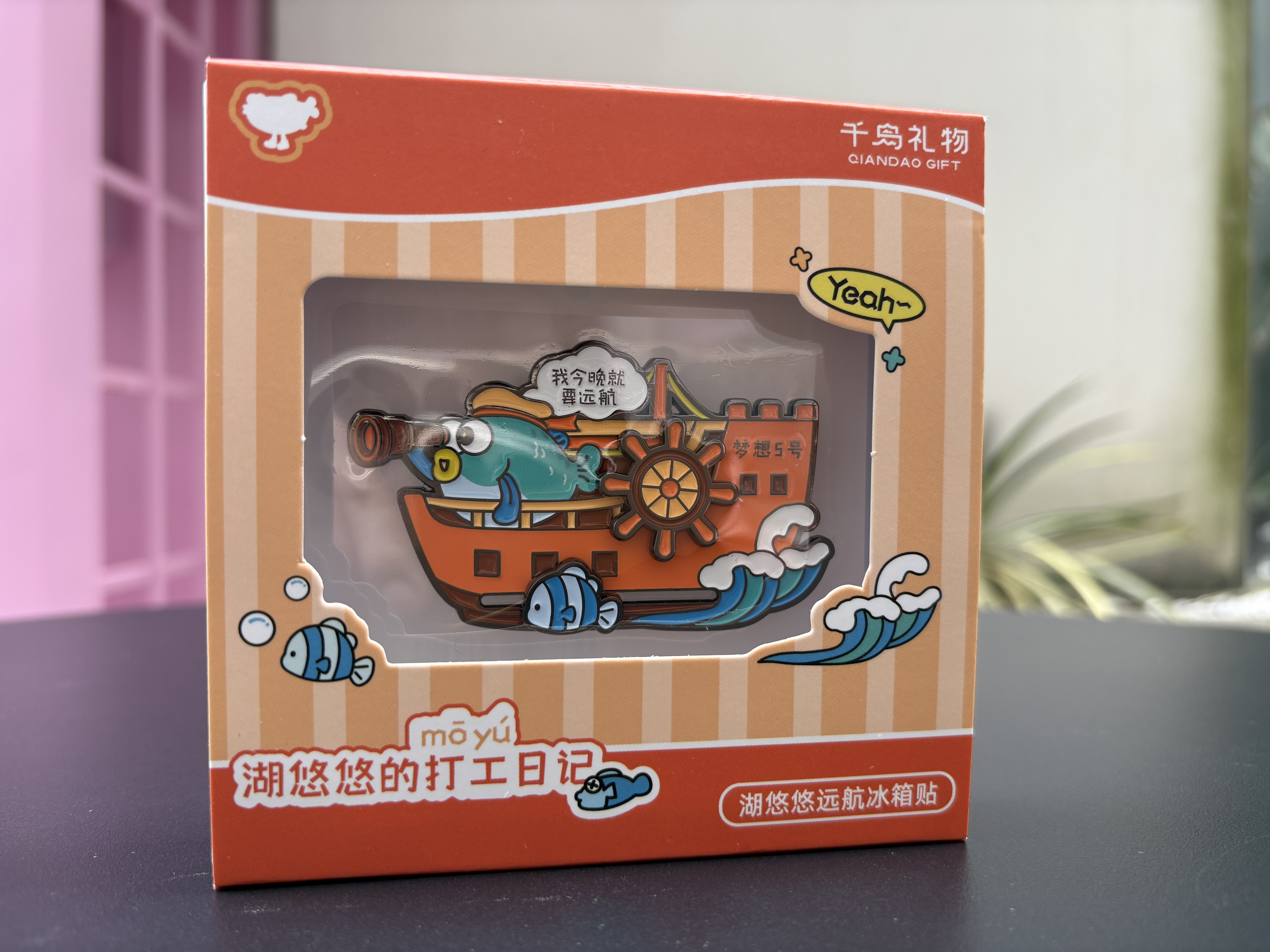 【千岛礼物】湖悠悠远航冰箱贴详情3