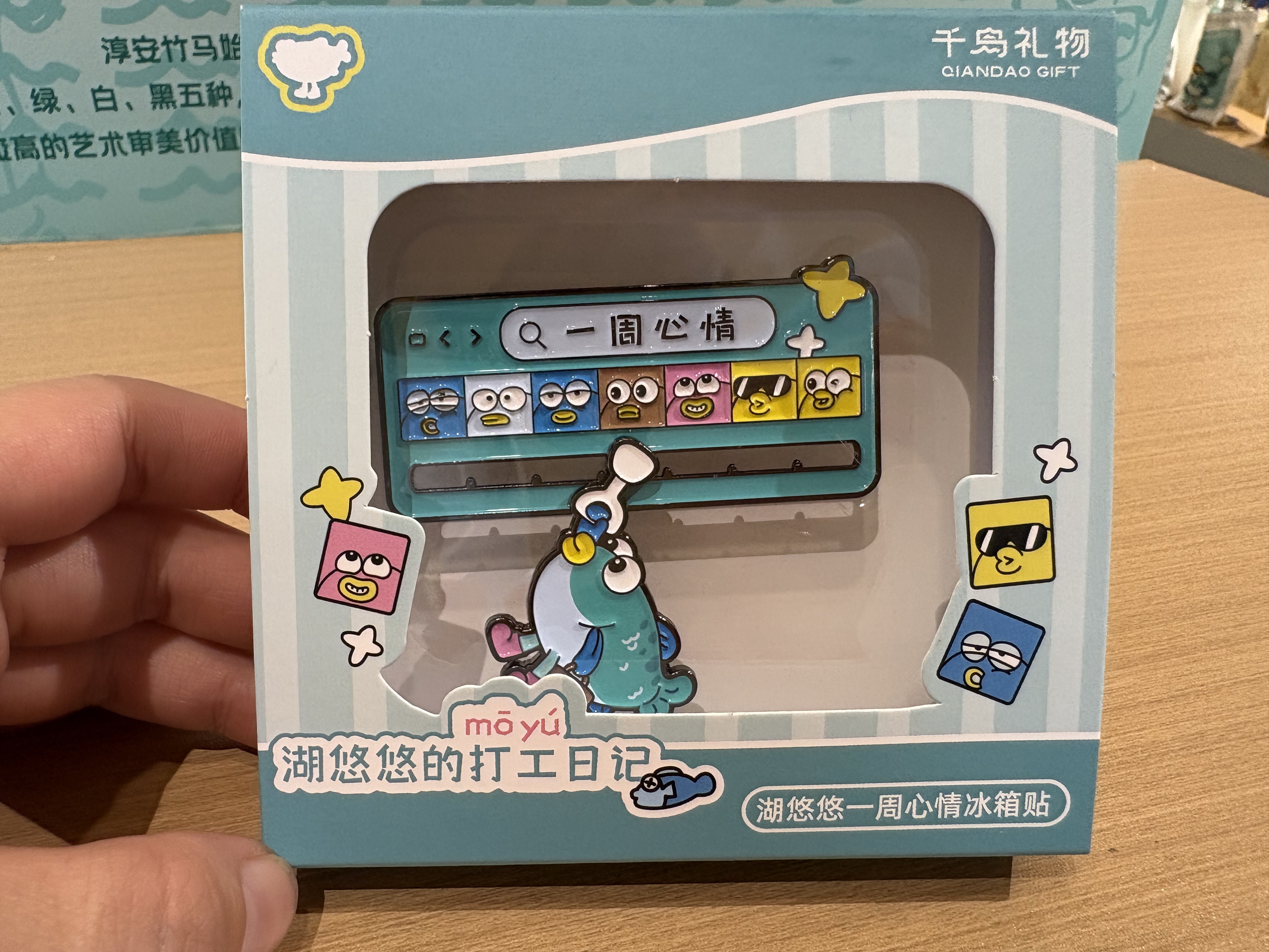 【千岛礼物】湖悠悠一周心情冰箱贴详情1