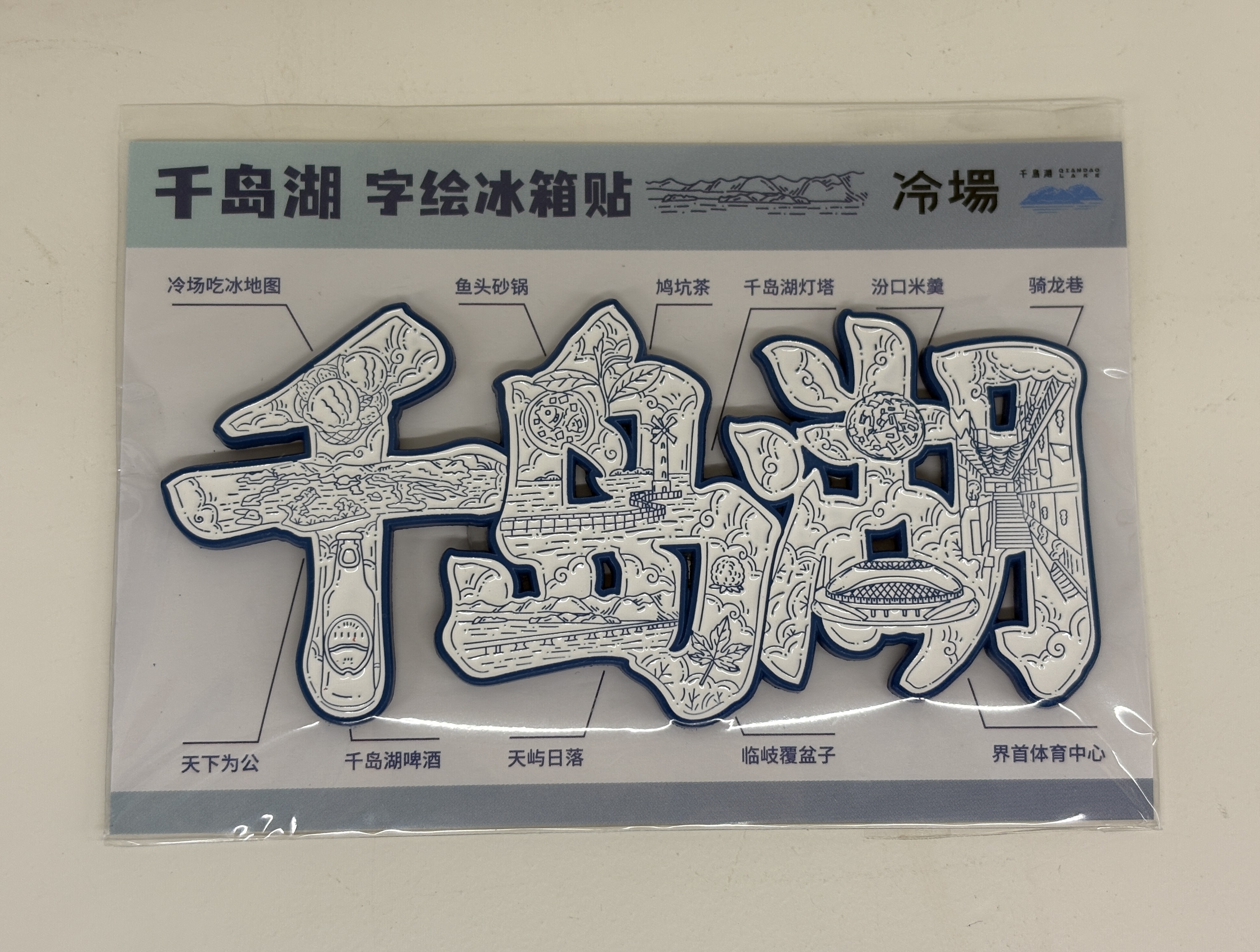 【冷场】千岛湖冰箱贴详情4