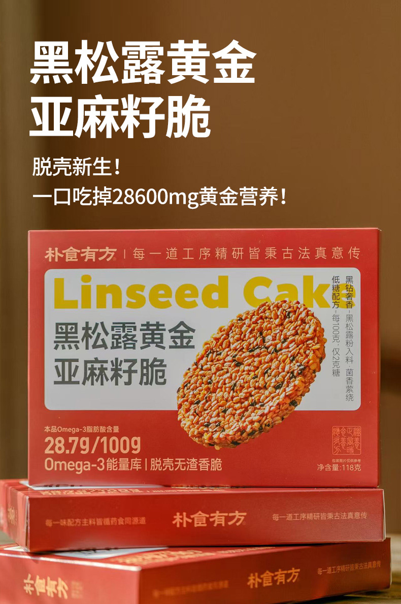 朴食有方 黑松露黄金亚麻籽脆详情1