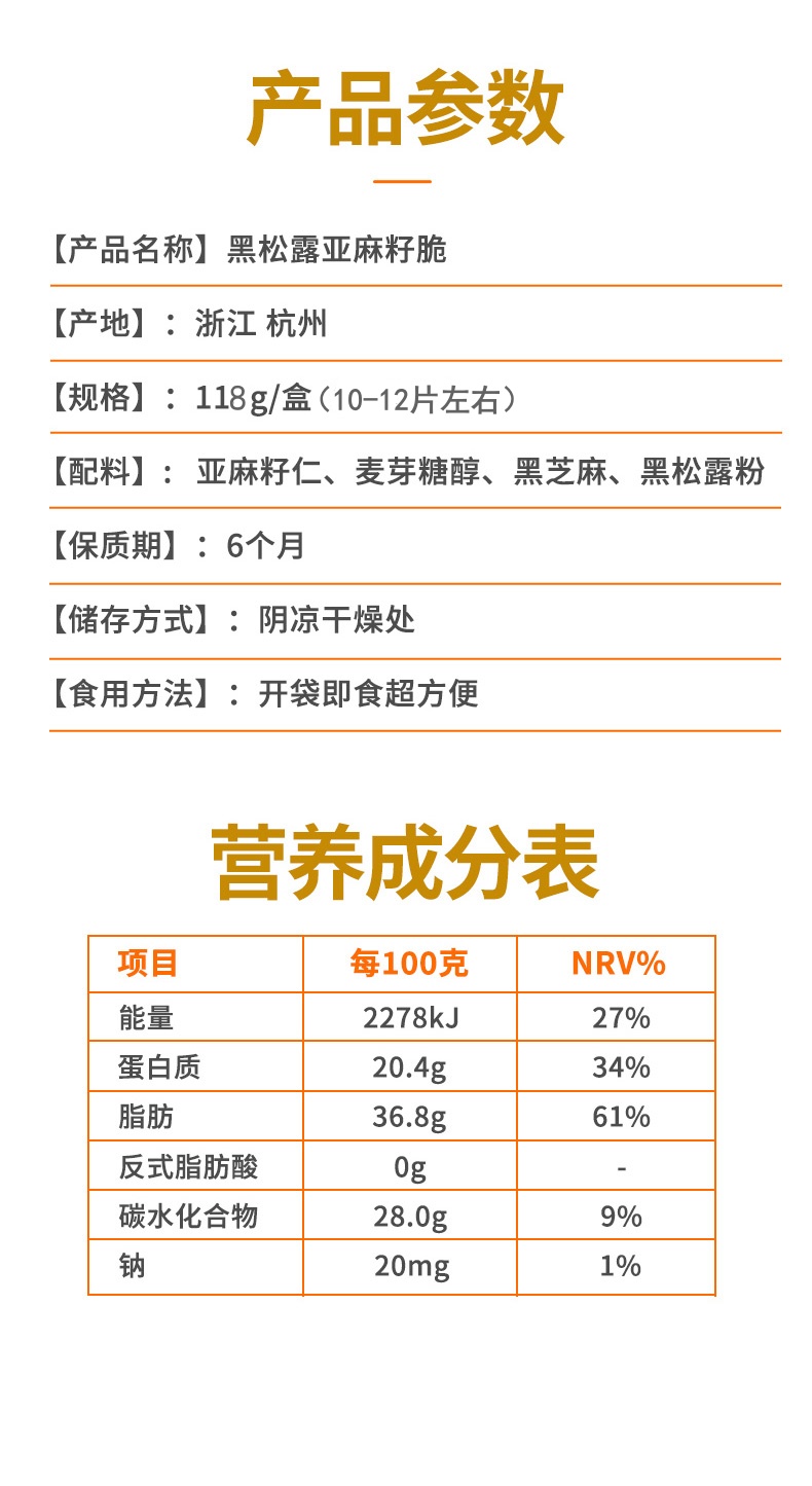 朴食有方 黑松露黄金亚麻籽脆详情10