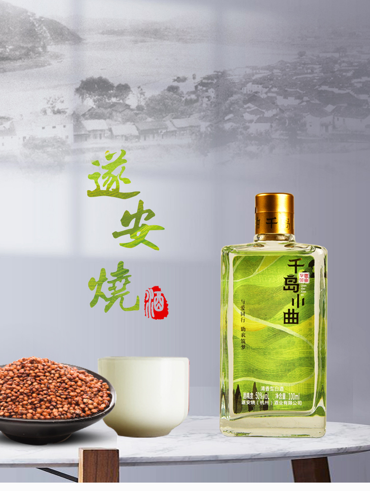 【千岛农品】遂安烧古城千岛小曲100ml*10瓶礼盒详情2