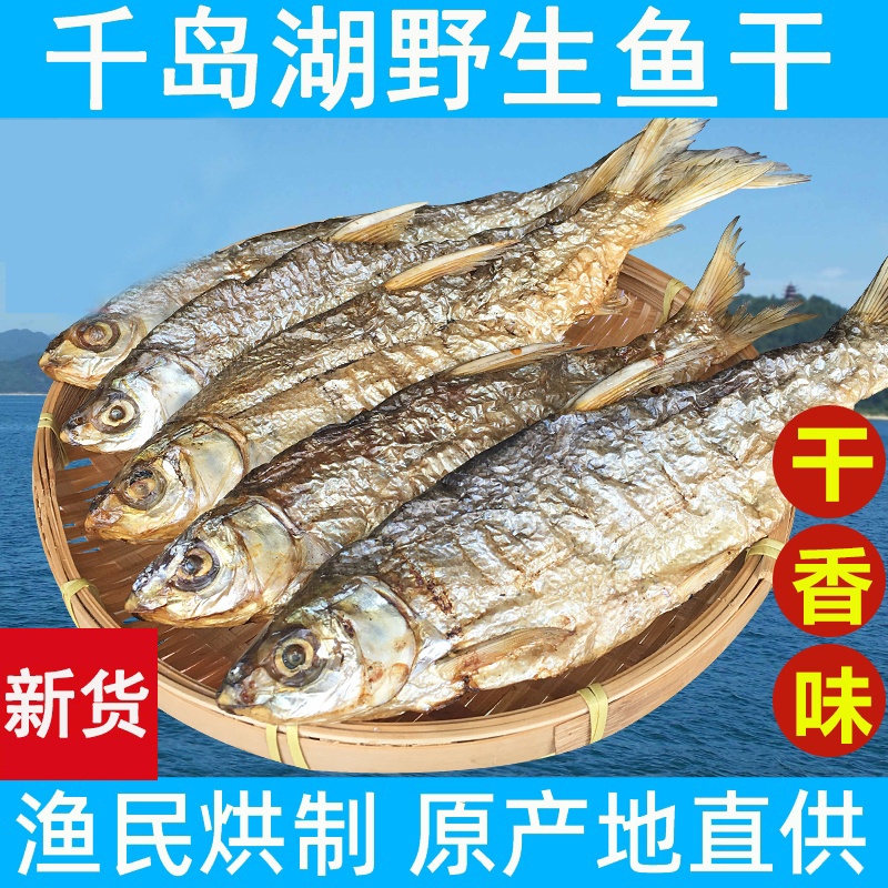 千岛湖野生炭烘无盐黄尾鱼干 280克/件图片1