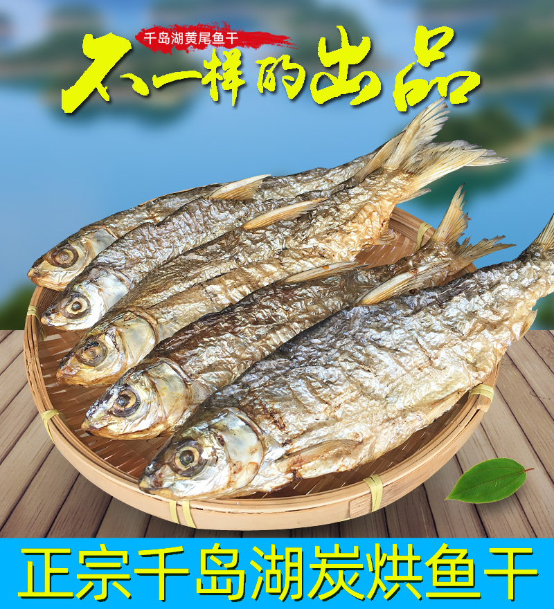 千岛湖野生炭烘无盐黄尾鱼干 280克/件详情1