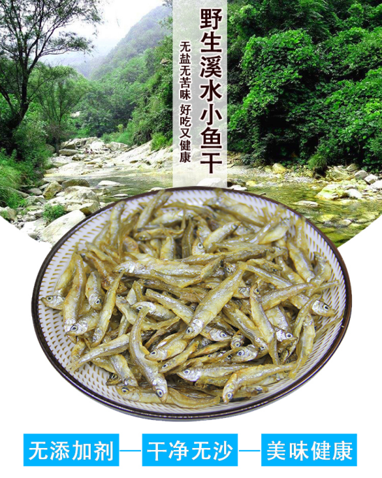 千岛湖野生溪水无盐无苦味小鱼干 180克/件详情1