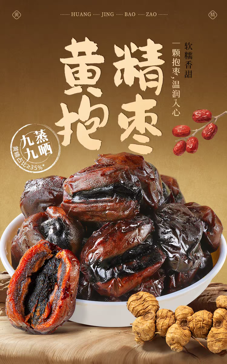 黄精抱枣250g详情1